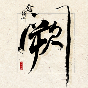 舒淇古装露逼视频
